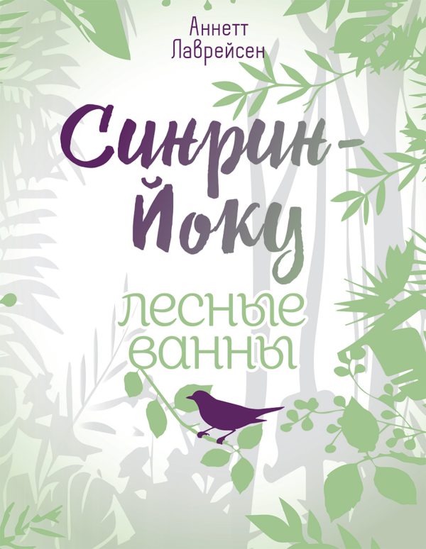 Обложка книги «Синрин-йоку: лесные ванны»