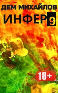Обложка книги «Инфер 9»