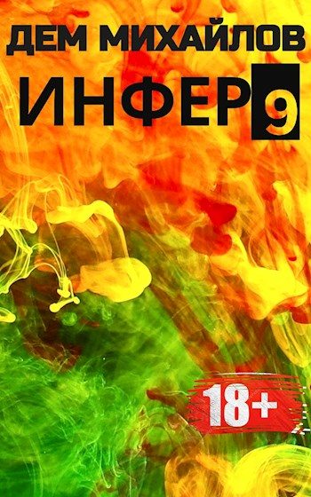 Обложка книги «Инфер 9»