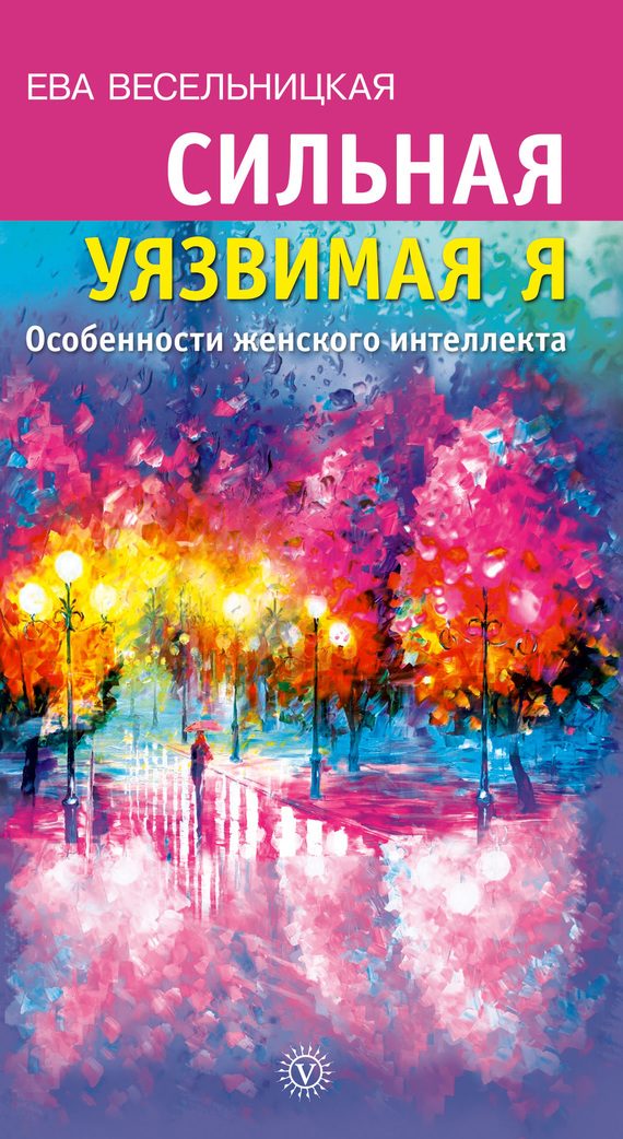 Обложка книги «Сильная уязвимая Я. Особенности женского интеллекта»