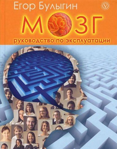Обложка книги «Мозг. Руководство по эксплуатации»