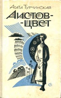 Обложка книги «Аистов-цвет»
