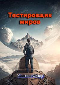 Обложка книги «Тестировщик миров»