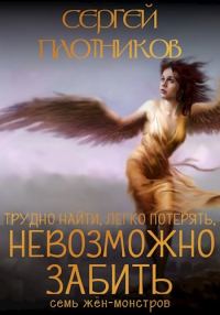 Обложка книги «Тяжело найти, легко потерять и невозможно забить»