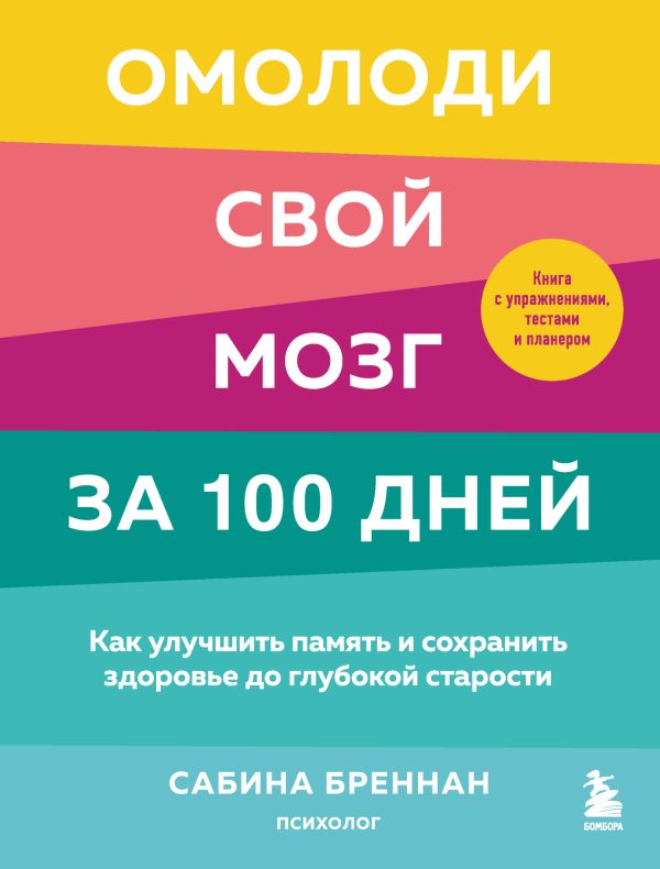 Обложка книги «Омолоди свой мозг за 100 дней. Как улучшить память и сохранить здоровье до глубокой старости»