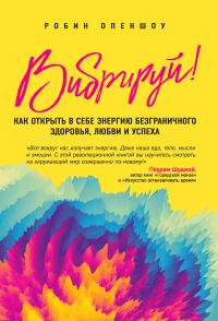 Обложка книги «Вибрируй! Как открыть в себе энергию безграничного здоровья, любви и успеха»