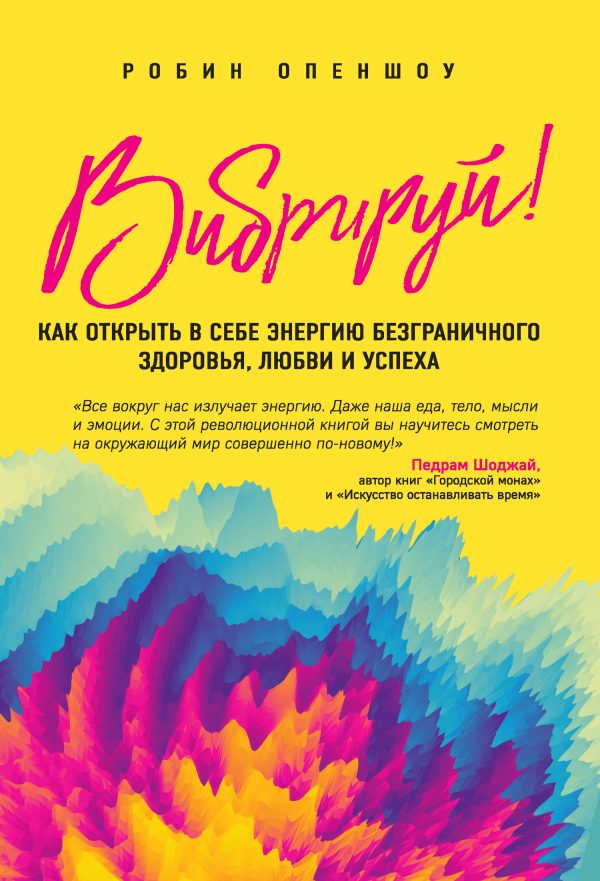 Обложка книги «Вибрируй! Как открыть в себе энергию безграничного здоровья, любви и успеха»