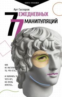 Обложка книги «77 ежедневных манипуляций»