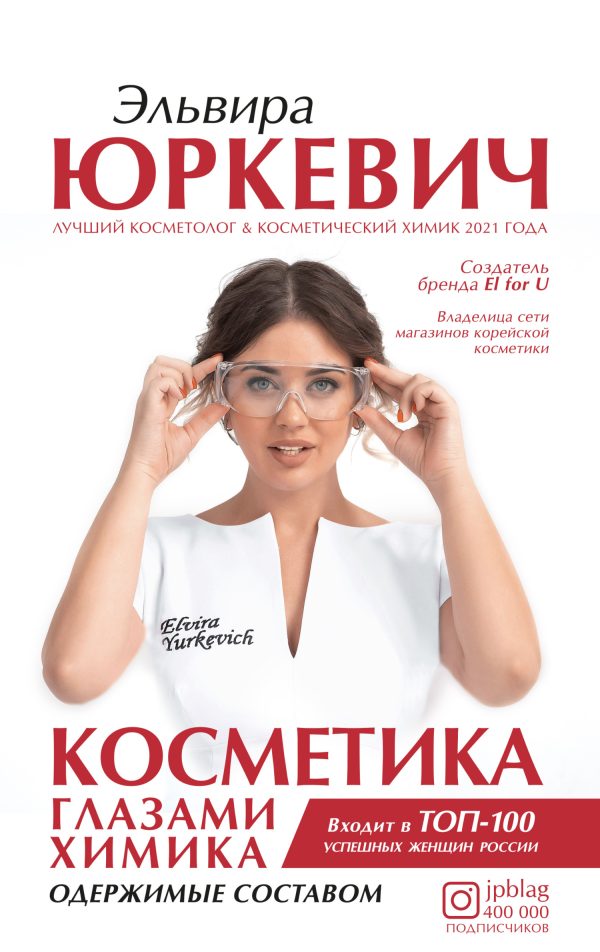 Обложка книги «Косметика глазами химика. Одержимые составом»