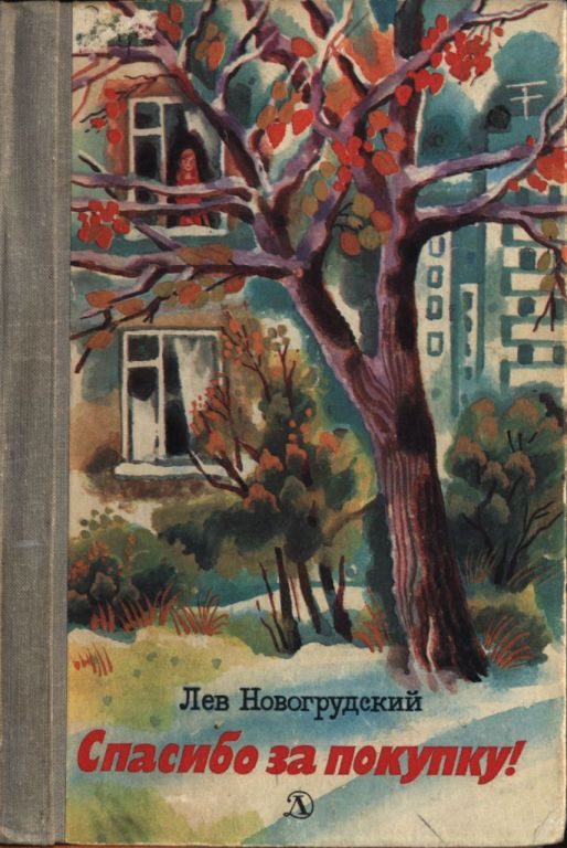 Обложка книги «Спасибо за покупку»