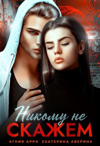 Обложка книги «Никому не скажем»