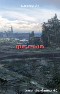 Обложка книги «Ферма»