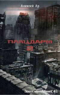 Обложка книги «Плацдарм 2»