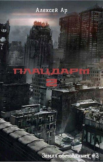 Обложка книги «Плацдарм 2»