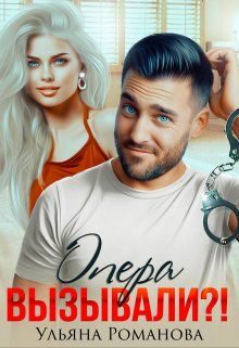 Обложка книги «Опера вызывали?!»