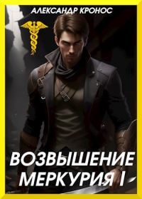 Обложка книги «Возвышение Меркурия. Книга 1»