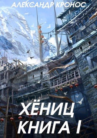 Обложка книги «Хениц. Книга I»