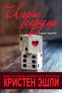Обложка книги «Игры сердца»