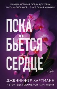 Обложка книги «Пока бьётся сердце»