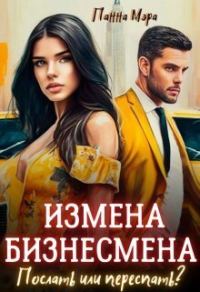 Обложка книги «Измена бизнесмена. Послать или переспать? (СИ)»