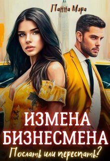 Обложка книги «Измена бизнесмена. Послать или переспать? (СИ)»