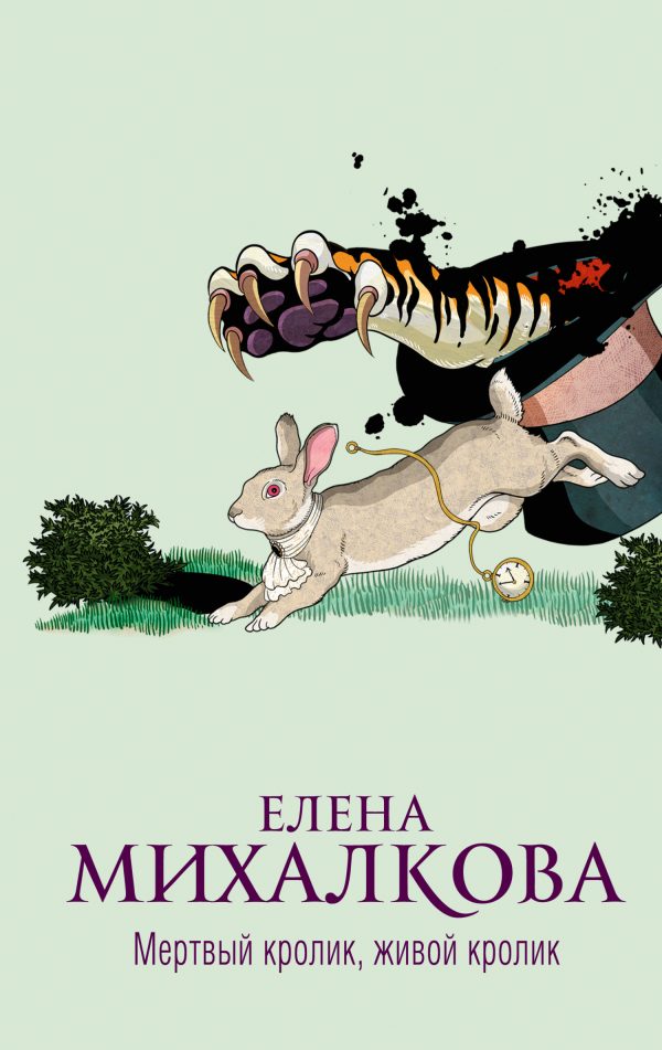 Обложка книги «Мертвый кролик, живой кролик»