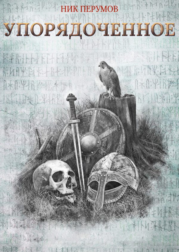 Обложка книги «Упорядоченное»