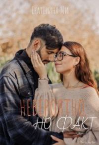Обложка книги «Невероятно, но факт (СИ)»
