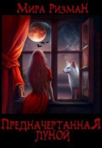 Обложка книги «Предначертанная луной (СИ)»