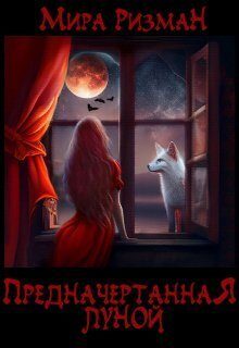 Обложка книги «Предначертанная луной (СИ)»