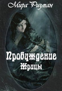 Обложка книги «Пробуждение Жрицы (СИ)»