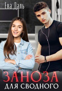 Обложка книги «Заноза для сводного (СИ)»