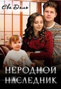 Обложка книги «Неродной наследник (СИ)»