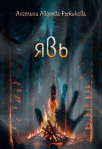 Обложка книги «Явь (СИ)»