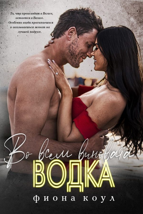 Обложка книги «Во всем виновата водка»