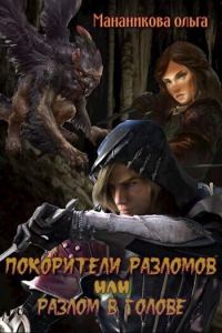 Обложка книги «Покорители разломов, или Разлом в голове»