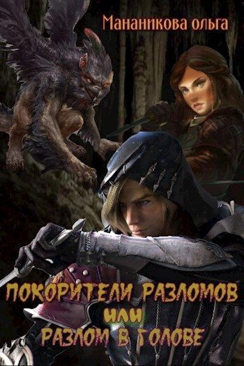 Обложка книги «Покорители разломов, или Разлом в голове»