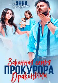 Обложка книги «Законная семья прокурора Драконыча»