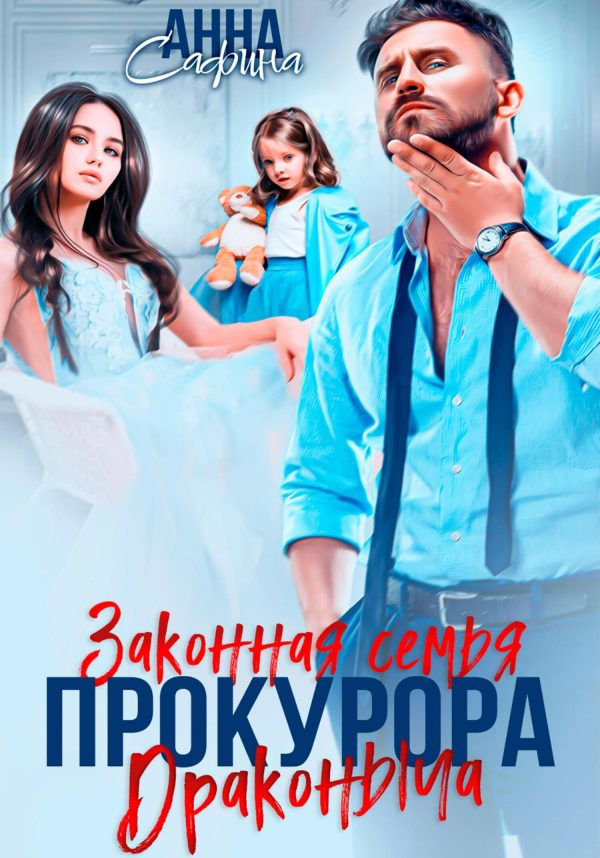 Обложка книги «Законная семья прокурора Драконыча»