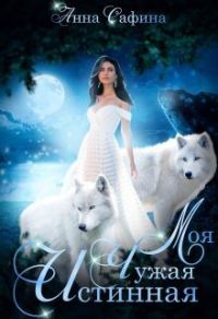 Обложка книги «Моя. Чужая. Истинная (СИ)»