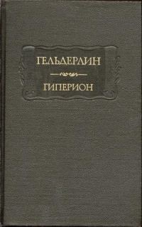 Обложка книги «Гиперион»