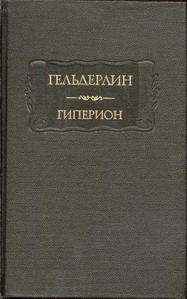 Обложка книги «Гиперион»