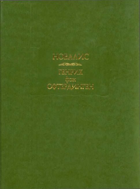 Обложка книги «Генрих фон Офтердинген»
