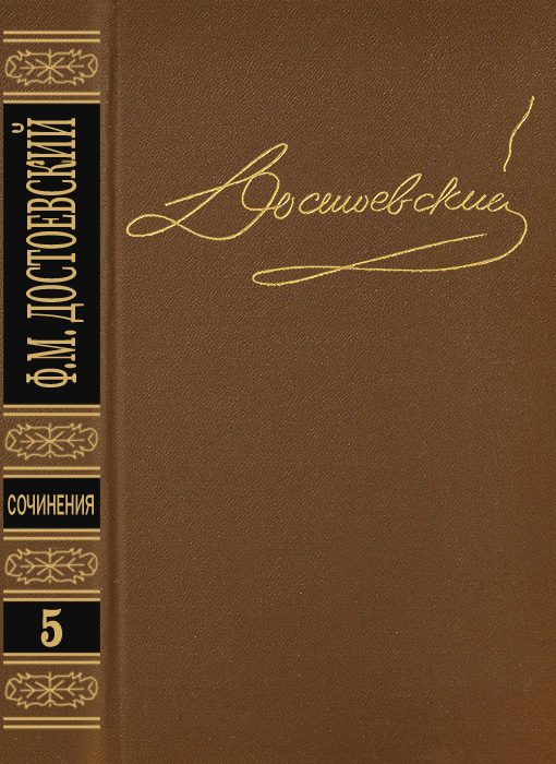 Обложка книги «Том 5. Преступление и наказание»