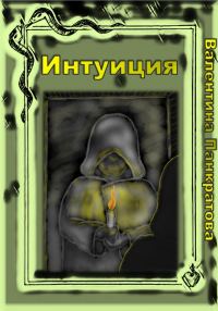 Обложка книги «Интуиция»