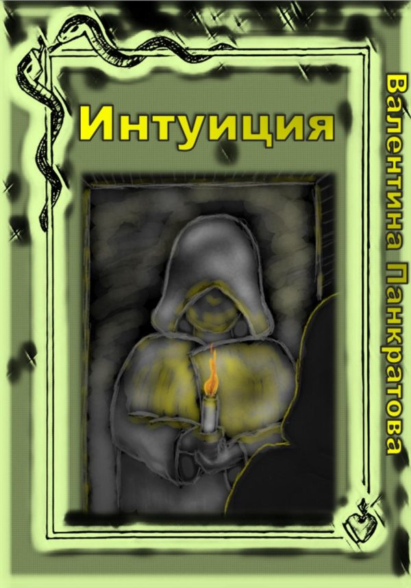 Обложка книги «Интуиция»