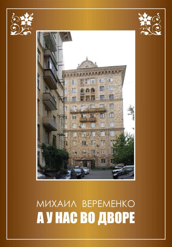 Обложка книги «А у нас во дворе»