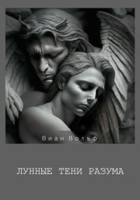 Обложка книги «Лунные тени разума»