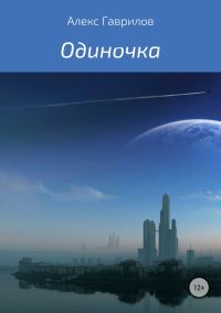 Обложка книги «Одиночка»
