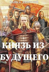 Обложка книги «Князь из будущего. Часть 2»